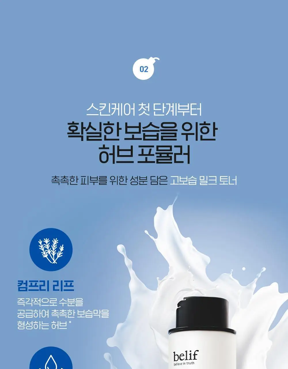 [보습폭탄] 빌리프 모이스춰라이징 밤 토너 200ml 상세페이지 13